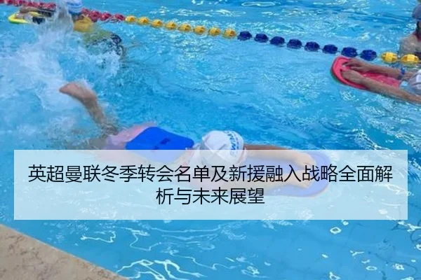 英超曼联冬季转会名单及新援融入战略全面解析与未来展望